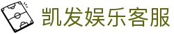 凯发娱乐客服|凯发集团怎么样 - (中国)浙江凯发娱乐客服实业有限责任公司欢迎您